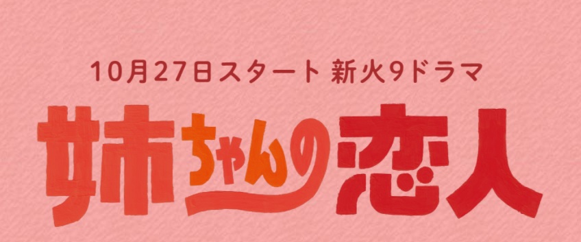 「姉ちゃんの恋人」あらすじネタバレと視聴率！キャストと最終回結末の内容は？