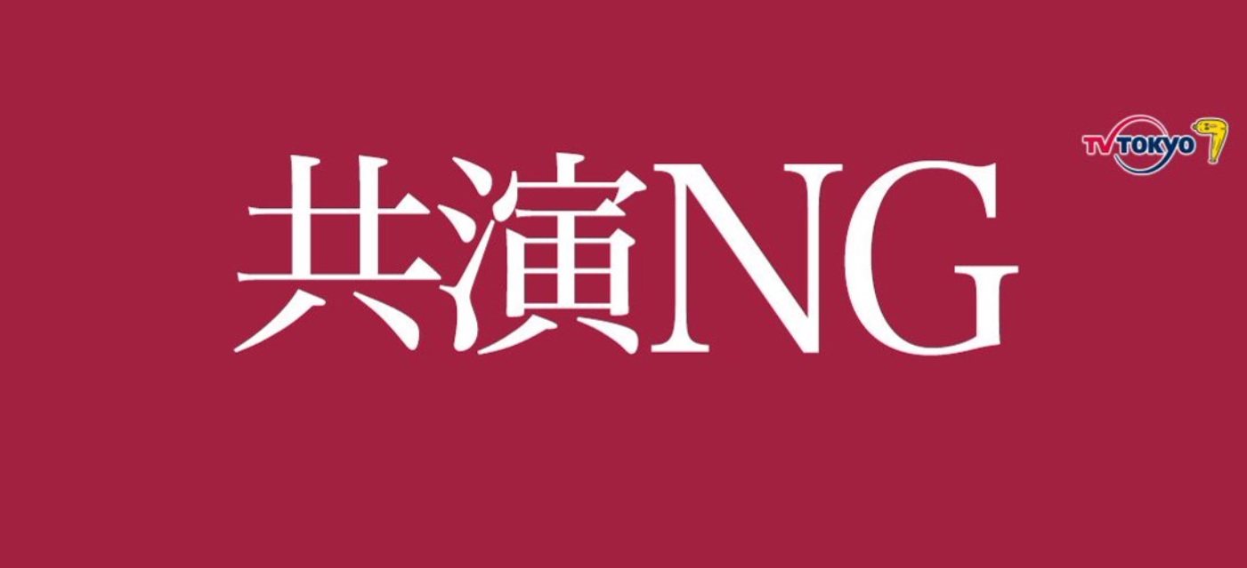 「共演NG」あらすじネタバレと視聴率！最終回結末で共演NGの二人は！？