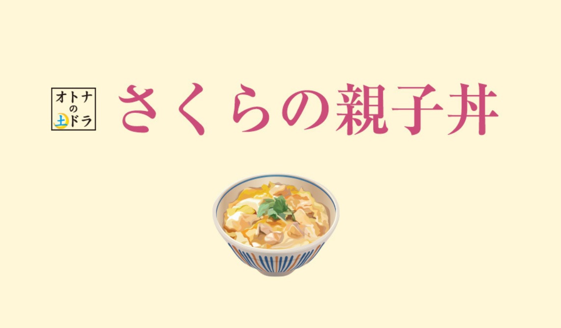 【ネタバレ】さくらの親子丼3あらすじキャストと視聴率！最終回結末と続編は？