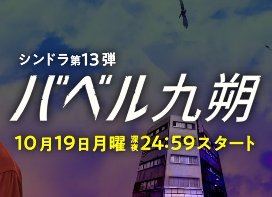 【ネタバレ】バベル九朔ドラマあらすじ・キャスト！原作最終回結末とドラマ版は異なる？