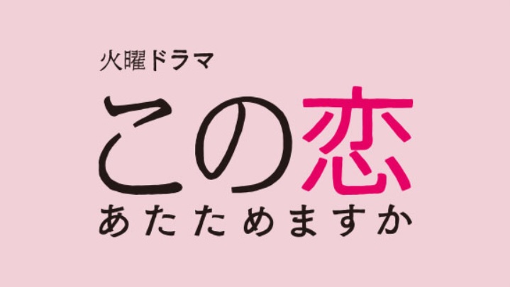 【ネタバレ】「この恋あたためますか（恋あた）」あらすじ視聴率！最終回結末は？原作はBL漫画？