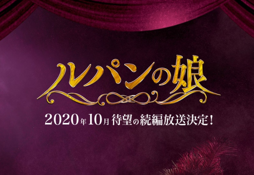 ネタバレ ルパンの娘2あらすじと視聴率 最終回結末後に更に続編は描かれる ドラマ漫画ネタバレ Udiラボ東京