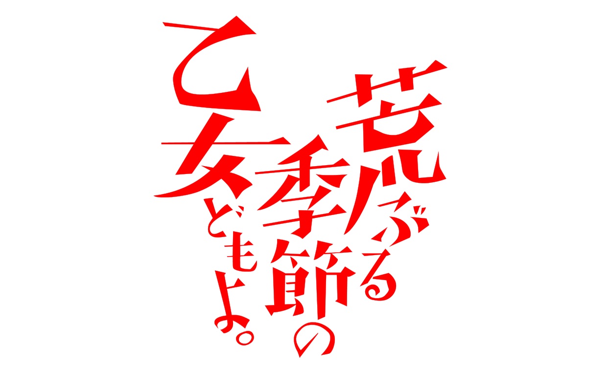 【ネタバレ】荒ぶる季節の乙女どもよ。ドラマあらすじと最終回結末は原作と違う？