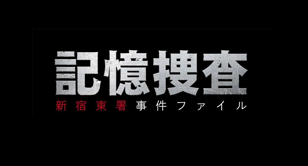 【ネタバレ】記憶捜査2のあらすじやキャスト情報を最終回結末まで公開！