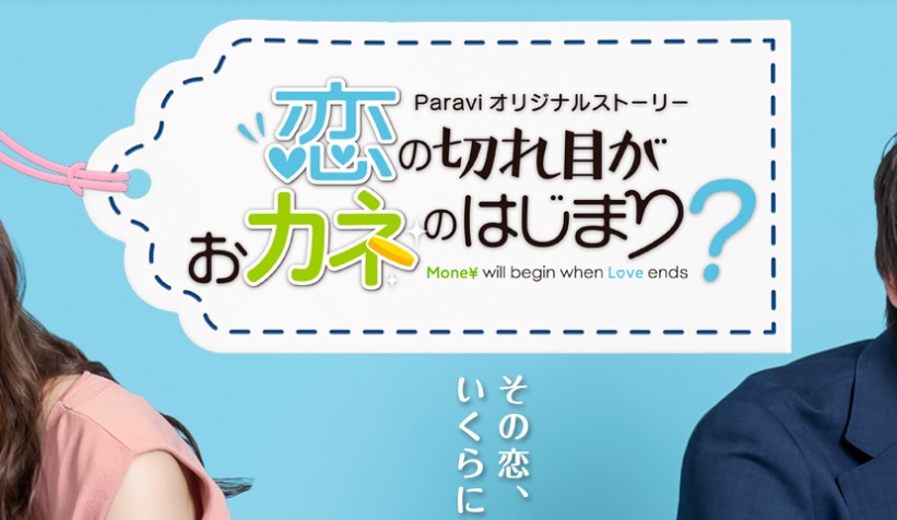 【ネタバレ】恋の切れ目がおカネのはじまり？Paraviオリジナルストーリーの最終回結末は？