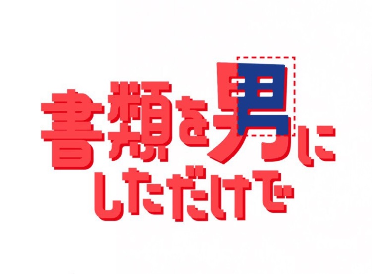 【ネタバレ】「書類を男にしただけで」あらすじキャストと最終回結末情報