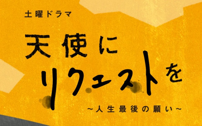 【ネタバレ】「天使にリクエストを」あらすじや最終回結末は？江口洋介がNHKで暴れる！？