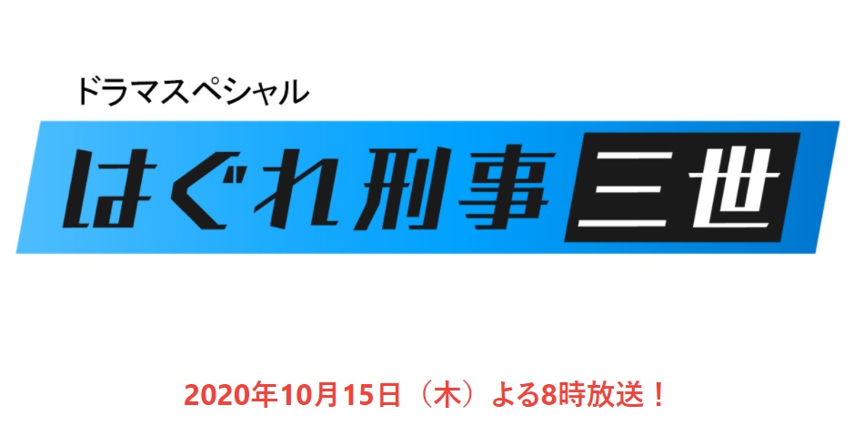 【ネタバレ】はぐれ刑事三世あらすじキャストや視聴率を紹介！原田泰造主演の結末は？