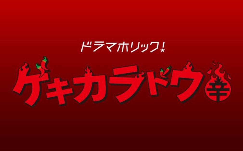 【ネタバレ】ゲキカラドウあらすじキャスト情報と最終回結末は？桐山照史単独初主演！