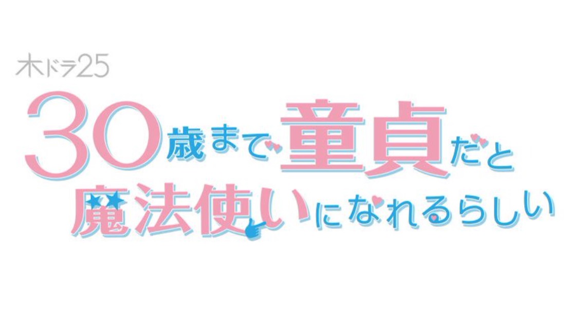 【ネタバレ】チェリまほのあらすじやキャスト！最終回結末は？30歳まで童貞だと魔法使いになれるらしい