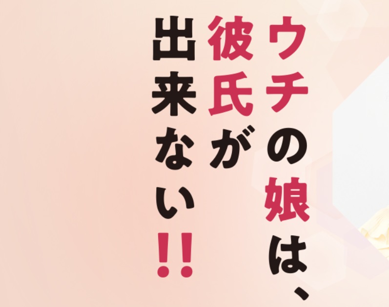 うち の 娘 は 彼氏 が できない