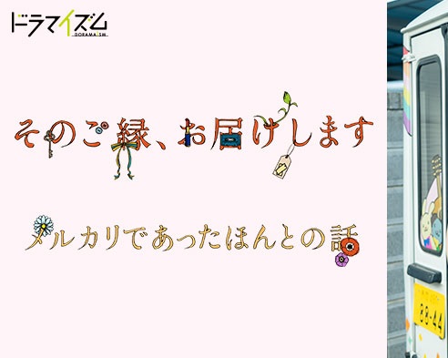 【ネタバレ】「そのご縁、お届けします」あらすじキャストを最終回結末まで紹介！