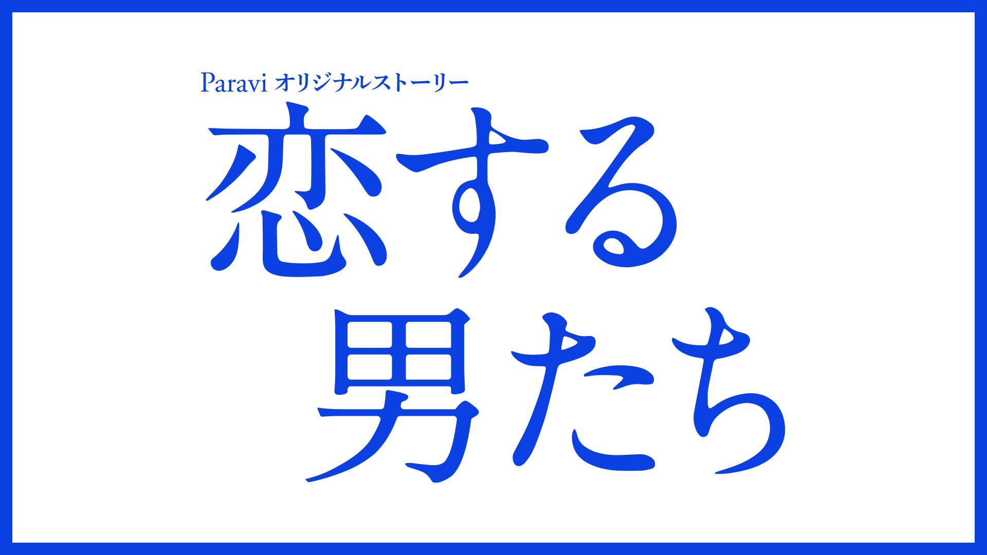 【ネタバレ】「恋する男たち」あらすじやキャスト含め最終回結末まで徹底紹介！