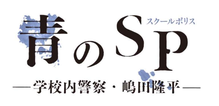 【ネタバレ】青のSP（スクールポリス）あらすじと最終回結末は？小説原作の実写ドラマ化作品！