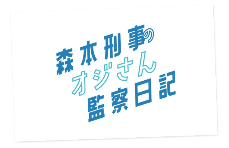 【ネタバレ】「森本刑事のオジさん監察日記」FODオリジナルドラマあらすじと最終回結末は？監察医朝顔2スピンオフドラマ