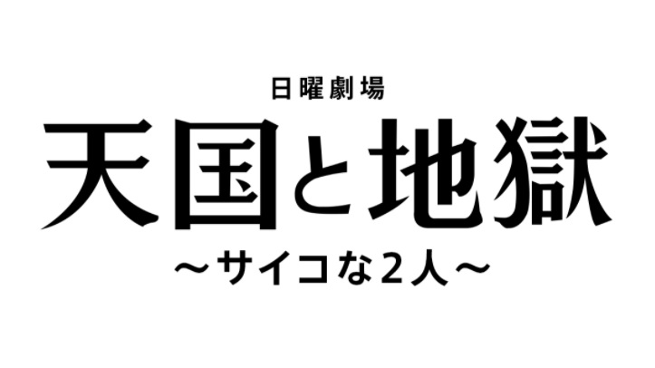 【ネタバレ】天国と地獄-サイコな２人-あらすじキャスト原作情報を最終回結末まで紹介！