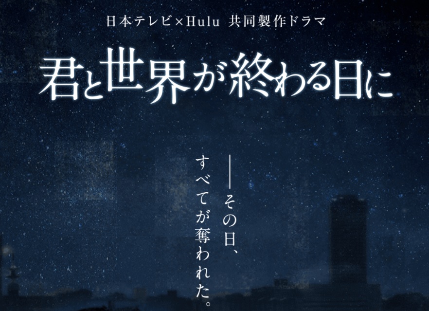 ネタバレ 君と世界が終わる日に の最終回結末とhulu限定配信