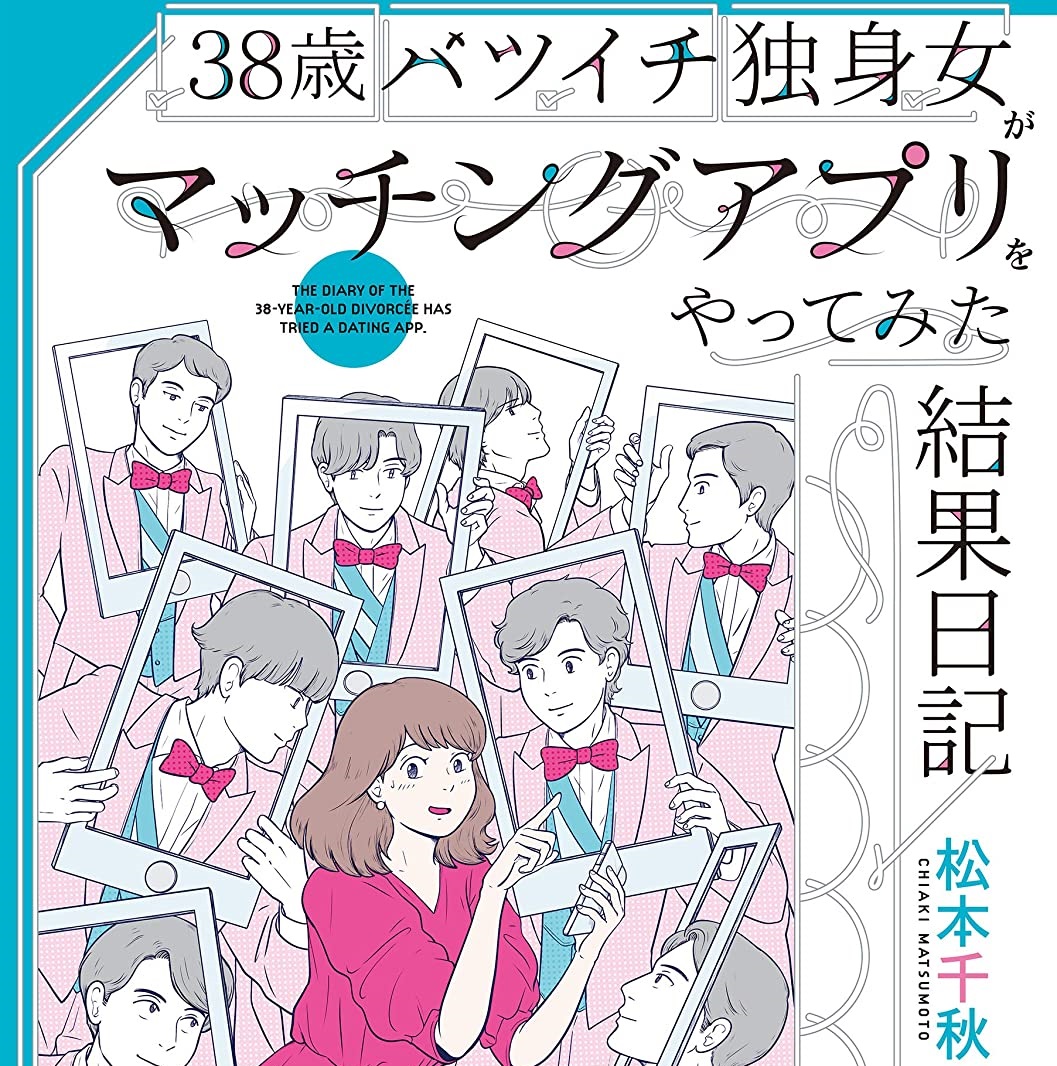 【ネタバレ】38歳バツイチ独身女がマッチングアプリをやってみた結果日記の最終回結末と無料動画配信を見る方法