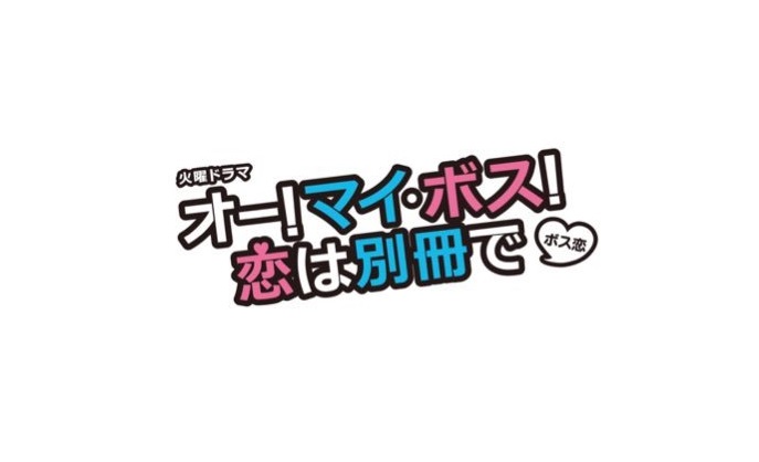 別冊 恋 は オーマイ 原作 ボス で