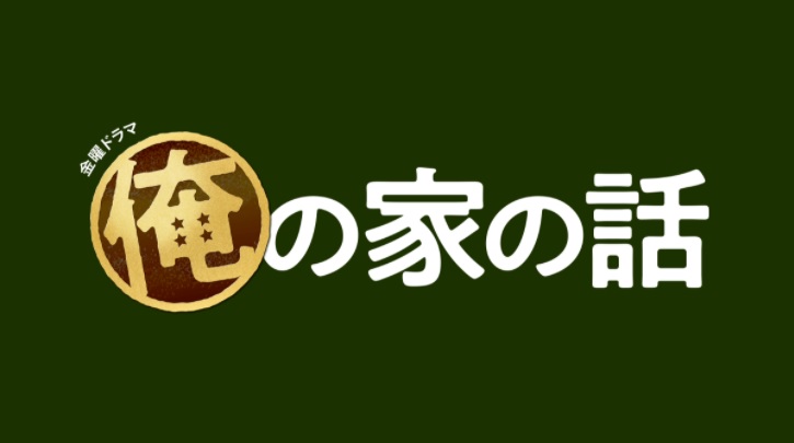 【ネタバレ】俺の家の話（俺家）の最終回結末と無料動画配信・見逃し配信の視聴方法