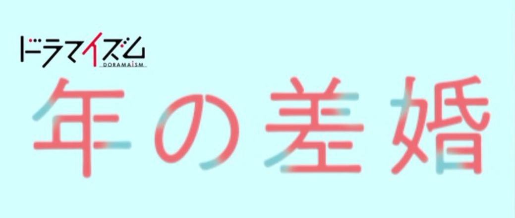 ネタバレ 12 お見合い相手はうちのボス