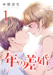 【ネタバレ】年の差婚の最終回結末と無料動画配信・見逃し配信の視聴方法