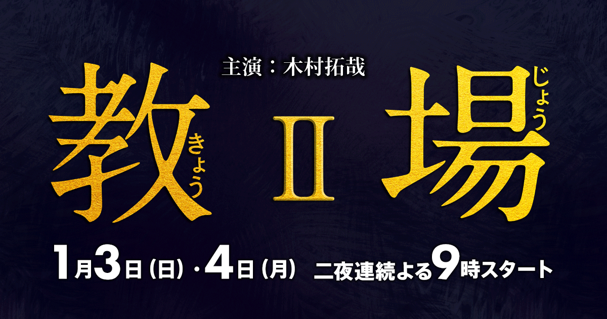 【ネタバレ】教場2前編1夜後編2夜の結末と風間教官が義眼になった理由！無料動画見逃し配信は？