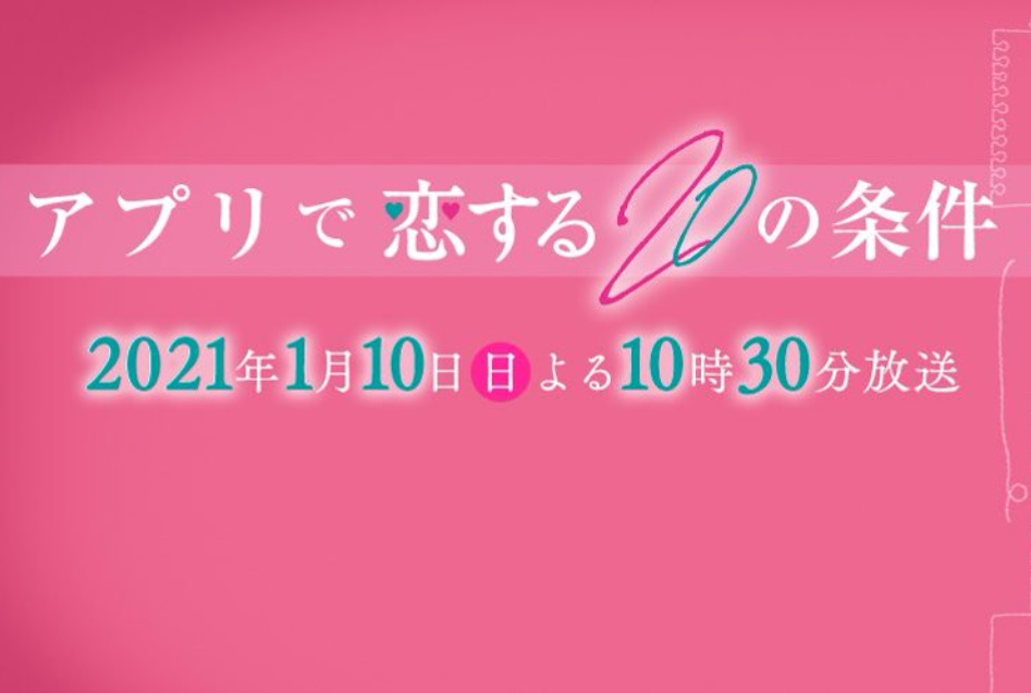 【ネタバレ】アプリで恋する20の条件（アプ恋）の結末と無料動画配信・見逃し配信の視聴方法