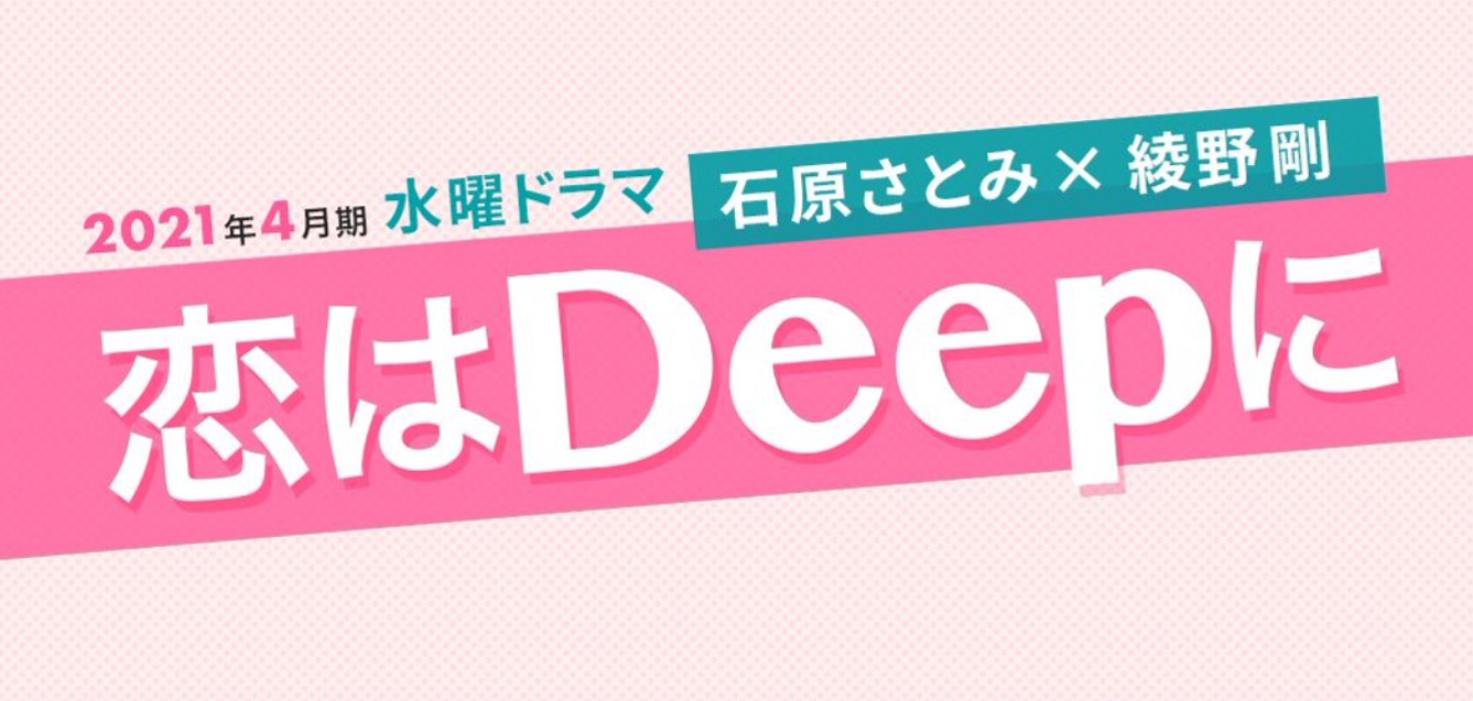 【ネタバレ】恋はDeepにの1話～最終回結末までのあらすじやキャスト・原作情報まとめ