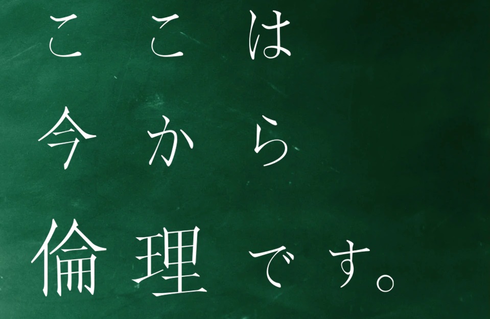 【ネタバレ】ここは今から倫理です。の1話～最終回結末までのあらすじやキャスト・原作情報まとめ