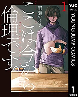 【ネタバレ】ここは今から倫理です。の1話～最終回結末までのあらすじやキャスト・原作情報まとめ