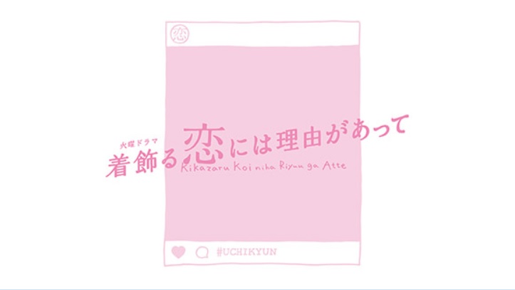 【ネタバレ】着飾る恋には理由があっての1話～最終回結末までのあらすじやキャスト・原作情報まとめ