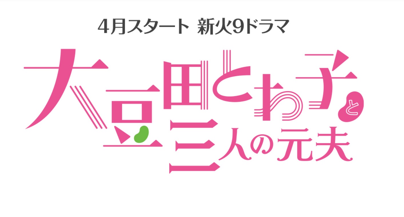 【ネタバレ】大豆田とわ子と三人の元夫（豆夫）の1話～最終回結末までのあらすじやキャスト・原作情報まとめ