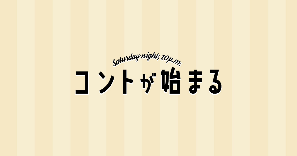 【ネタバレ】コントが始まるの1話～最終回結末までのあらすじやキャスト・原作情報まとめ