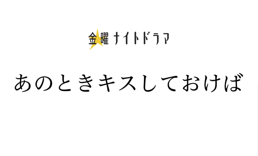 【ネタバレ】あのときキスしておけばの1話～最終回結末までのあらすじやキャスト・原作情報まとめ！