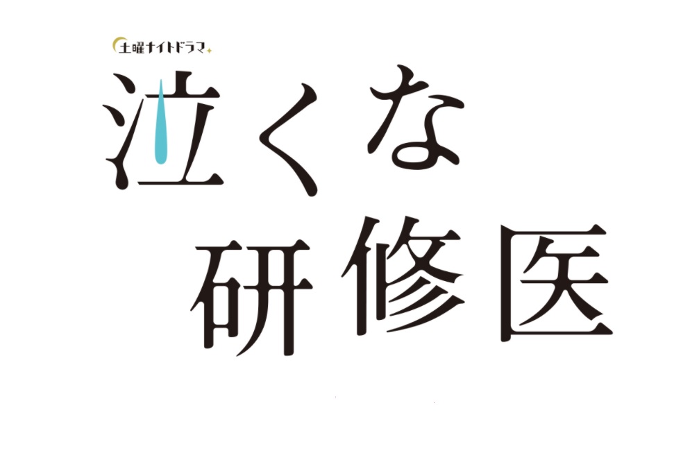 【ネタバレ】泣くな研修医の1話～最終回結末までのあらすじやキャスト・原作情報まとめ！