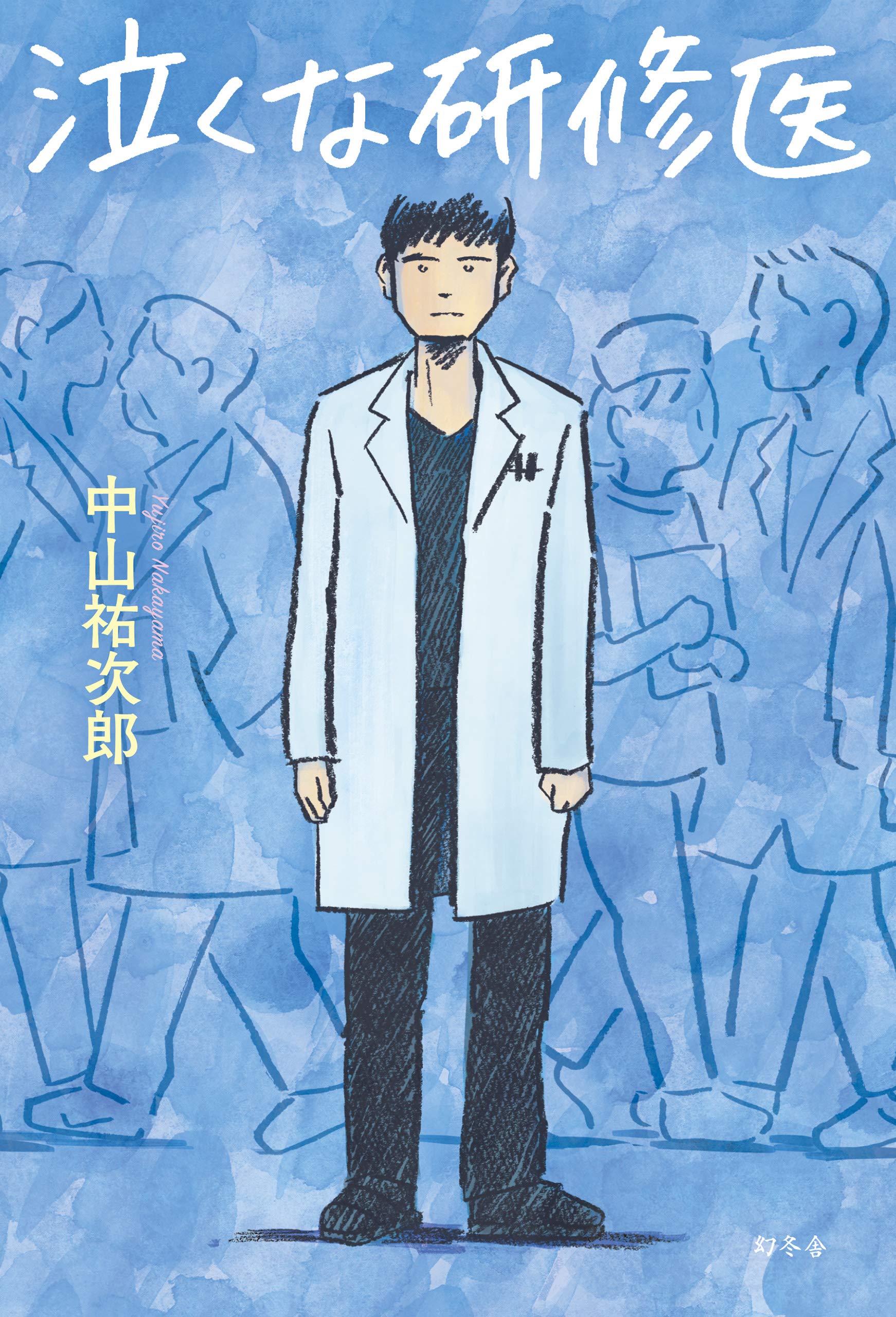 【ネタバレ】泣くな研修医の1話～最終回結末までのあらすじやキャスト・原作情報まとめ！