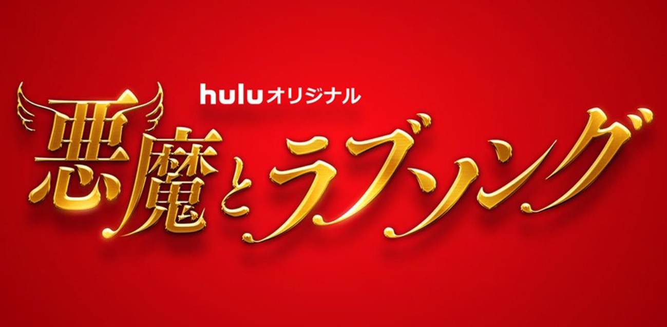 【ネタバレ】悪魔とラブソングの1話～最終回結末までのあらすじやキャスト・原作情報まとめ