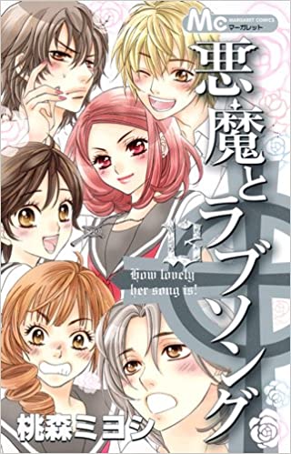 【ネタバレ】悪魔とラブソングの1話～最終回結末までのあらすじやキャスト・原作情報まとめ