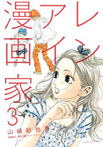 【ネタバレ】レンアイ漫画家の1話～最終回結末までのあらすじやキャスト・原作情報まとめ