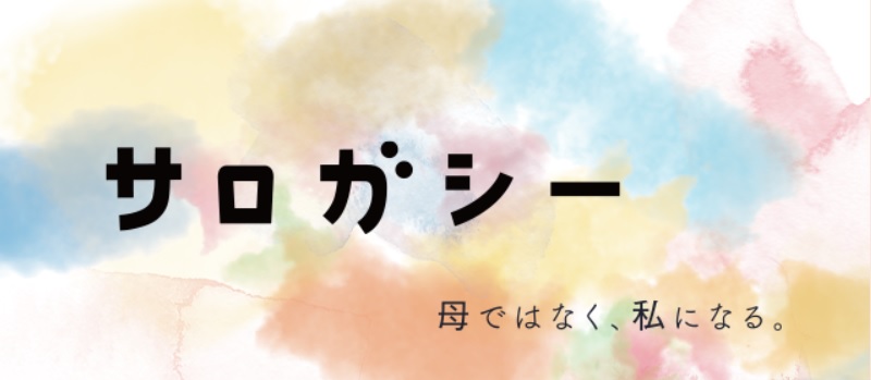 【ネタバレ】サロガシーの結末、あらすじやキャスト・原作情報まとめ