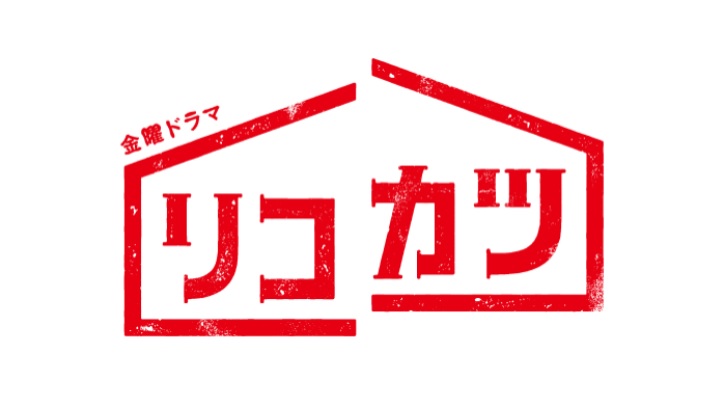 【ネタバレ】リコカツの1話～最終回結末までのあらすじやキャスト・原作情報まとめ