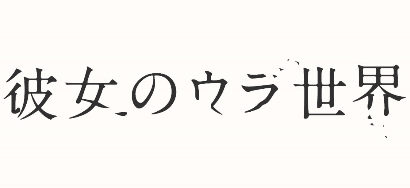 【ネタバレ】彼女のウラ世界の1話～最終回結末までのあらすじやキャスト・原作情報まとめ