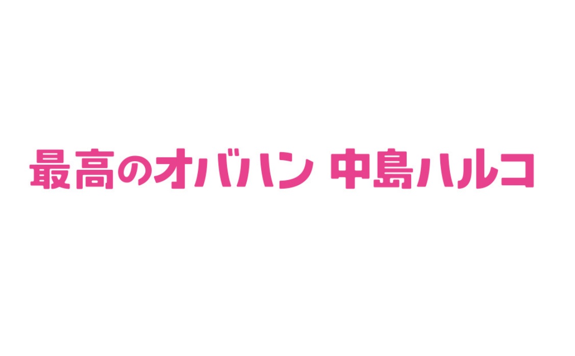 最高 の おば は ん キャスト