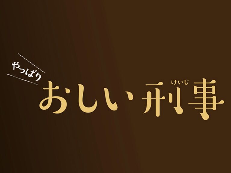 【ネタバレ】やっぱりおしい刑事の1話～最終回結末までのあらすじやキャスト・原作情報まとめ