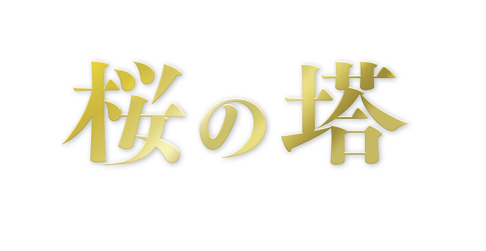 ネタバレ 桜の塔の1話 最終回結末までのあらすじやキャスト 原作情報