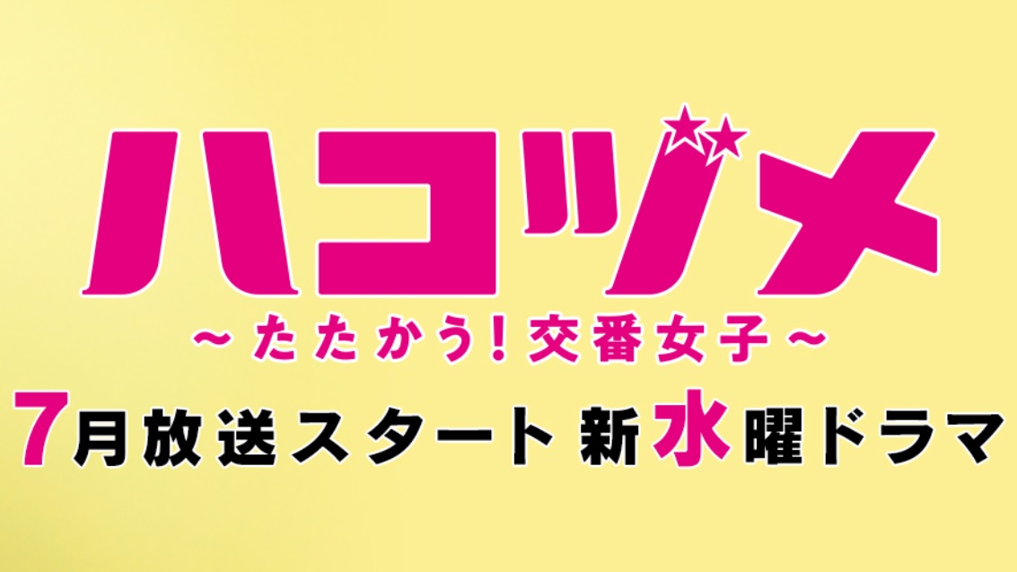 【ネタバレ】ハコヅメの1話～最終回結末までのあらすじやキャスト・原作情報まとめ