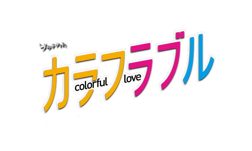 【ネタバレ】カラフラブルの1話～最終回結末までのあらすじやキャスト・原作情報まとめ