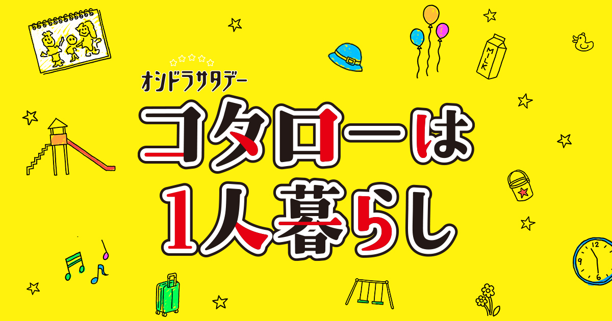 【ネタバレ】コタローは1人暮らしの1話～最終回結末までのあらすじやキャスト・原作情報まとめ！