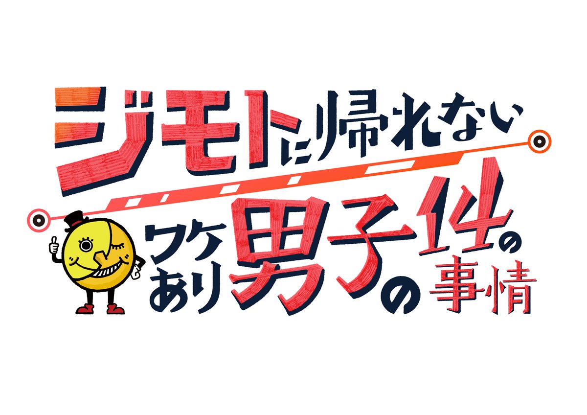 【ネタバレ】ジモトに帰れないワケあり男子の14の事情（ジモダン）の1話～最終回結末までのあらすじやキャスト・原作情報まとめ！